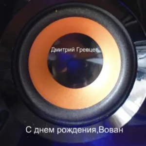 Дмитрий Гревцев - С днем рождения, Вован
