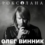 Олег Винник - Ніч яка місячна