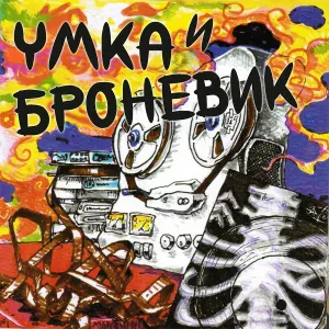 Умка и Броневичок - Я ненавижу девочек