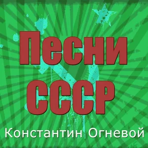 Константин Огневой - Моя милая, моя душечка