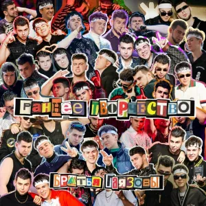 GAYAZOV$ BROTHER$ - Ave Maria