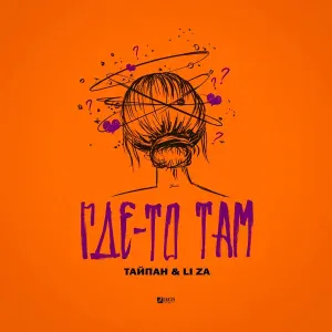Тайпан, LI ZA - Где-то там