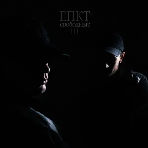 ЕПКТ feat. Егор Di, Falkone - Иной мир