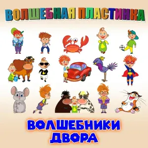 Волшебники двора - Бум-бум
