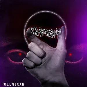 PollmixaN - Кукловод
