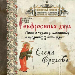 Елена Фролова - Дивеевские Ивановны