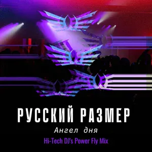 Русский Размер, Hi-Tech DJ's - Ангел дня (Power Fly Mix)
