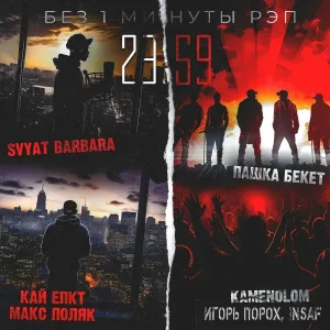 Svyat Barbara, KAMENOLOM, Макс Поляк, Пашка Бекет - Mамба