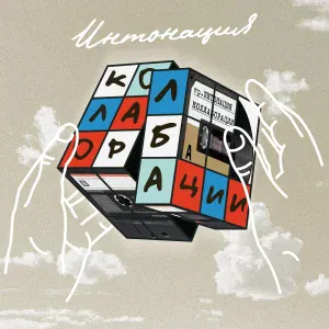 Интонация, Элвин Грей - #ЗасыпайЗима