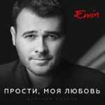EMIN, Даниил Бабичев feat. Максим Фадеев - Прости, моя любовь
