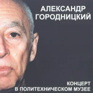 Aleksandеr Gorodnitsky - Не возвращайся, Горький, с Капри