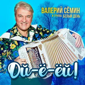 Семин Валерий, гр. Белый День - Цыганочка Аза