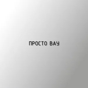 2МПЗ - Просто Вау
