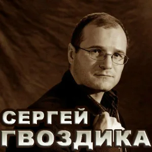 Сергей Гвоздика - Благодарность
