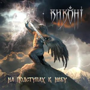 Виконт - Две грозы (гость А.Беркут) (гость А.Беркут)