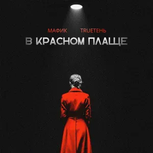 Мафик, TRUEтень - В красном плаще