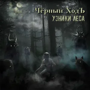 Чёрный ХодЪ - Узники леса