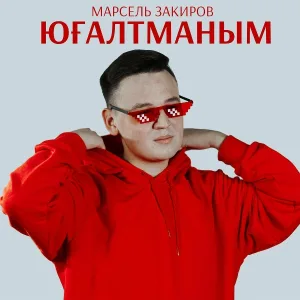 Марсель Закиров - Югалтманым