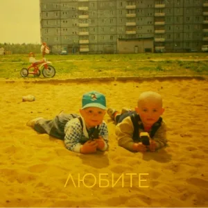 Любите - Моё детство