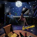 ХАНЗА, OWEEK - Вечеринка