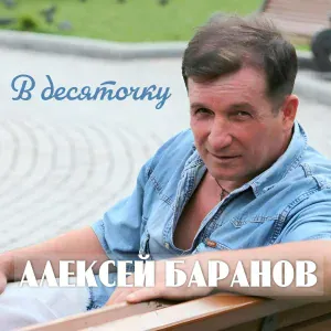 Алексей Баранов - Годы-кони