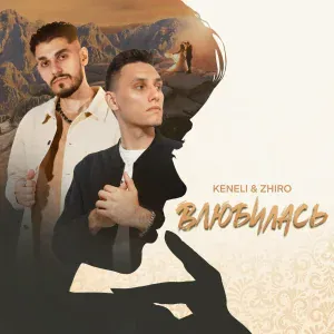 Keneli & Zhiro - Влюбилась