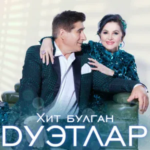 Жэвит Шакиров, Зульфия Шакирова - Гомер утэ димэ