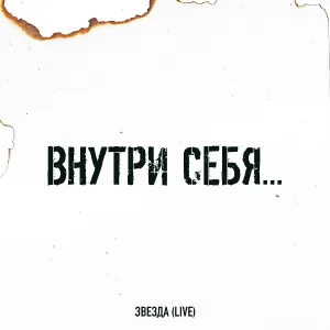 Внутри Себя... - Любить, страдать