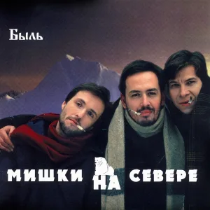 Мишки на севере - Лавэ - лавэ