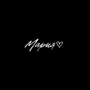 Ivan - Мария
