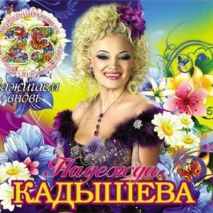 Кадышева Надежда и Ансамбль "Золотое Кольцо" - Ворожи не ворожи