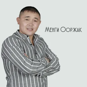 Менги Ооржак feat. Ай-Белек Ооржак - Куску часкы чечек