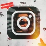 Weel - Инстамалярия