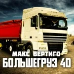 Макс Вертиго - Большегруз 40