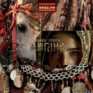 ANDRO, СЕВЕРА - Цыгане