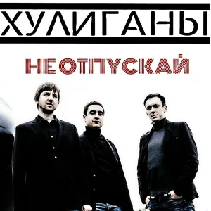 ХУЛИГАНЫ - Не Отпускай