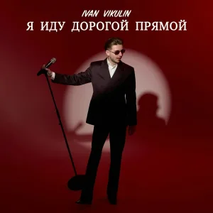 IVAN VIKULIN - Ты будешь со мной