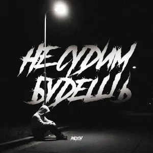 PALYCH - Не судим будешь