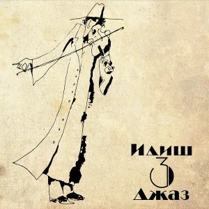 Андрей Макаревич - Hatikvah