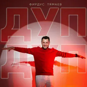 Фирдус Тямаев - Дуп-дуп