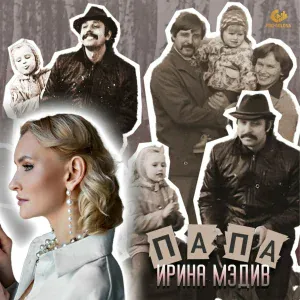 Ирина Мэдив - Папа