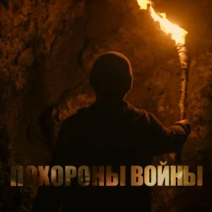 Юрий Шевчук, Дмитрий Емельянов - Похороны войны