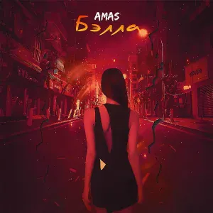 AMAS - Бэлла