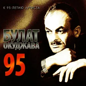 Булат Окуджава - Отъезд