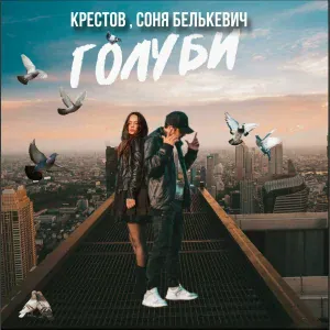 Соня Белькевич, Крестов - Голуби