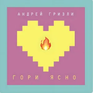Андрей Гризли - Гори ясно