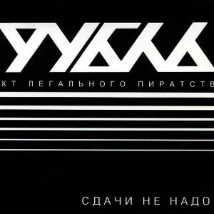 Рубль - Мы играли