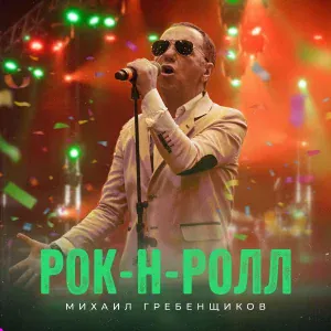 Михаил Гребенщиков feat. Мистер Малой - Новогодняя песня