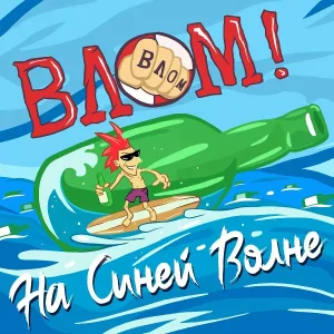 Влом! - Первач
