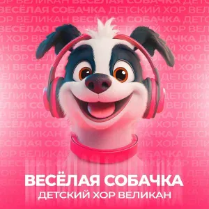 Детский хор Великан - Весёлая собачка